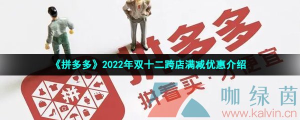 《拼多多》2022年双十二跨店满减优惠介绍