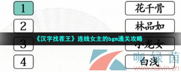 《汉字找茬王》连线女主的bgm通关攻略