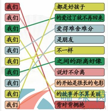 《汉字找茬王》连线我们开头的歌通关攻略