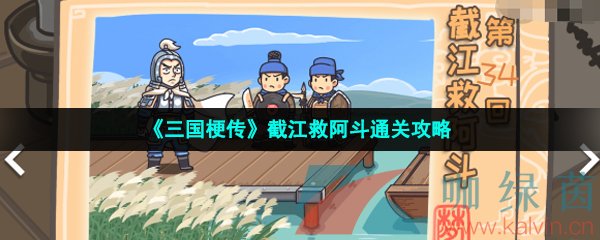 《三国梗传》截江救阿斗通关攻略