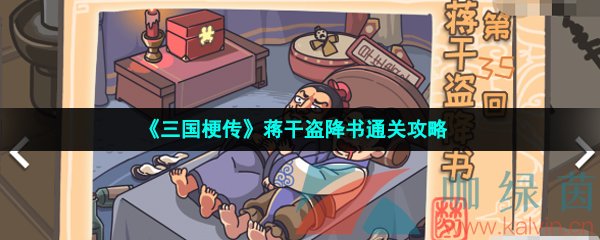 《三国梗传》蒋干盗降书通关攻略