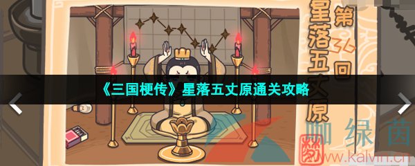 《三国梗传》星落五丈原通关攻略