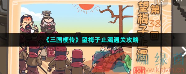 《三国梗传》望梅子止渴通关攻略