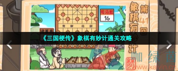 《三国梗传》象棋有妙计通关攻略