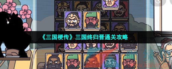 《三国梗传》三国终归晋通关攻略