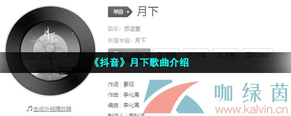 《抖音》月下歌曲介绍