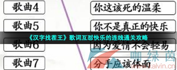 《汉字找茬王》歌词互怼快乐的连线通关攻略