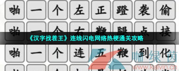 《汉字找茬王》连线闪电网络热梗通关攻略