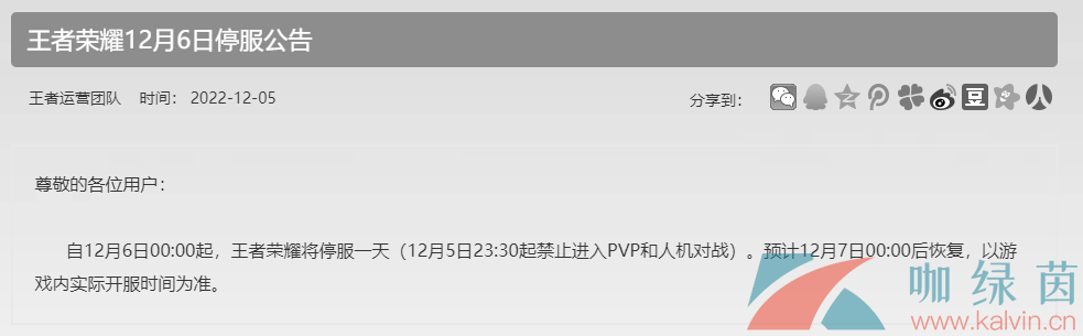 《王者荣耀》2022年12月6日停服原因说明