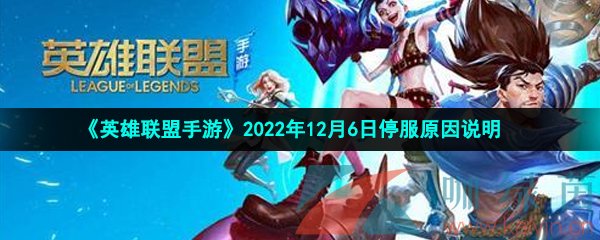 《英雄联盟手游》2022年12月6日停服原因说明