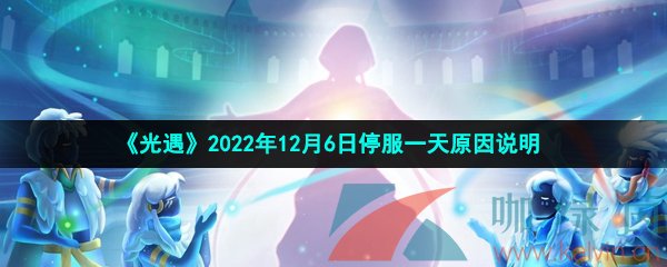 《光遇》2022年12月6日停服一天原因说明