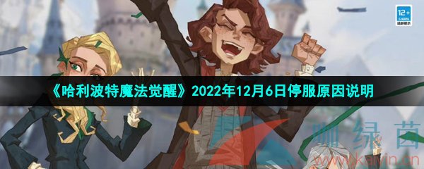 《哈利波特魔法觉醒》2022年12月6日停服原因说明