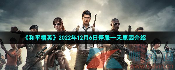 《和平精英》2022年12月6日停服一天原因介绍