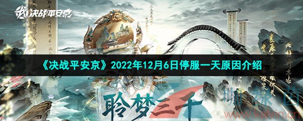 《决战平安京》2022年12月6日停服一天原因介绍