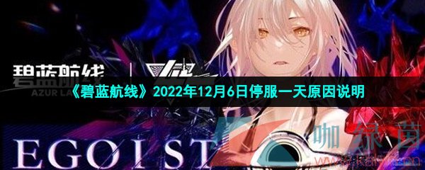 《碧蓝航线》2022年12月6日停服一天原因说明