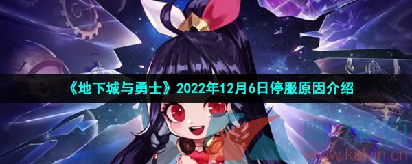 《地下城与勇士》2022年12月6日停服原因介绍