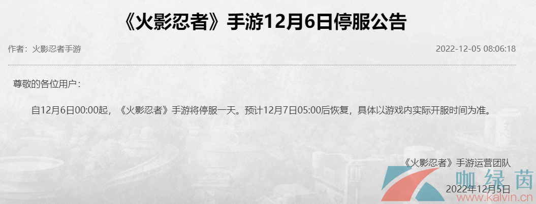 《火影忍者手游》2022年12月6日停服一天原因说明