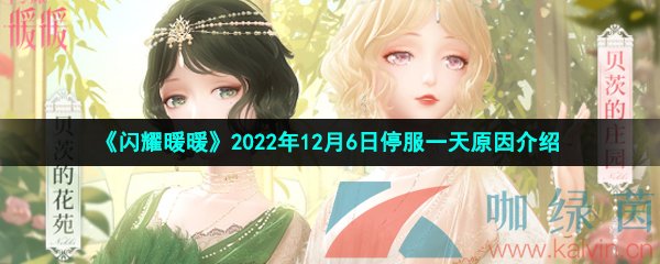 《闪耀暖暖》2022年12月6日停服一天原因介绍