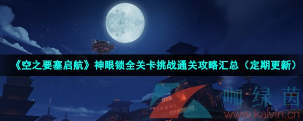 《空之要塞启航》神眼锁全关卡挑战通关攻略汇总