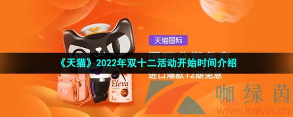 《天猫》2022年双十二活动开始时间介绍