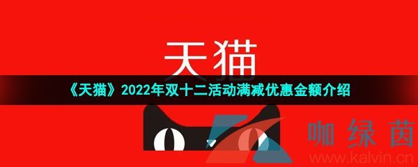 《天猫》2022年双十二活动满减优惠金额介绍