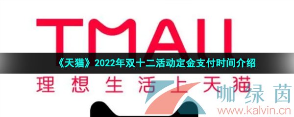 《天猫》2022年双十二活动定金支付时间介绍