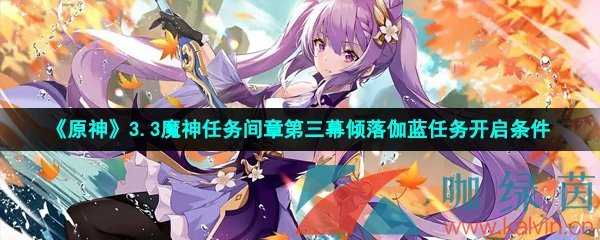 《原神》3.3魔神任务间章第三幕倾落伽蓝任务开启条件