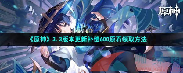 《原神》3.3版本更新补偿600原石领取方法