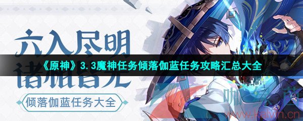 《原神》3.3魔神任务倾落伽蓝任务攻略汇总大全