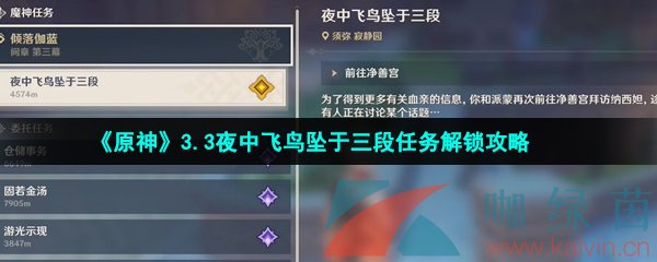 《原神》3.3夜中飞鸟坠于三段任务解锁攻略