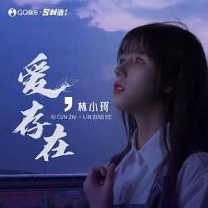 《抖音》爱存在歌曲介绍