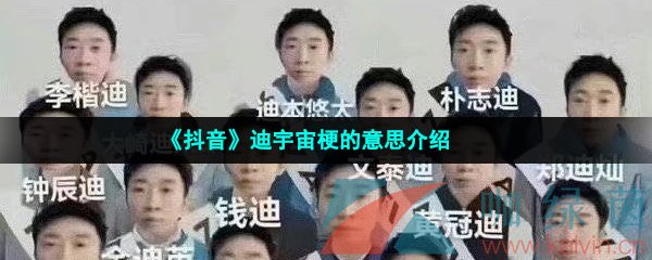 《抖音》迪宇宙梗的意思介绍