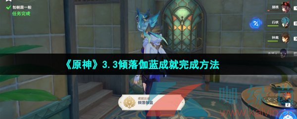 《原神》3.3倾落伽蓝成就完成方法