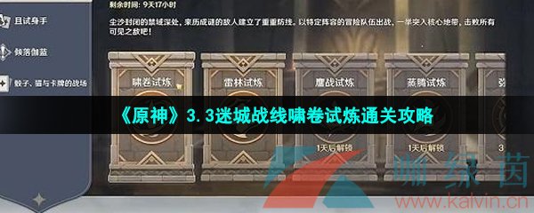 《原神》3.3迷城战线啸卷试炼通关攻略