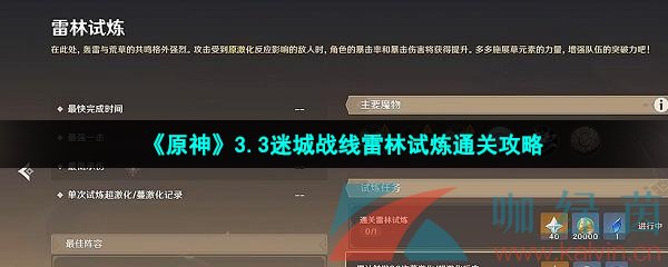 《原神》3.3迷城战线雷林试炼通关攻略