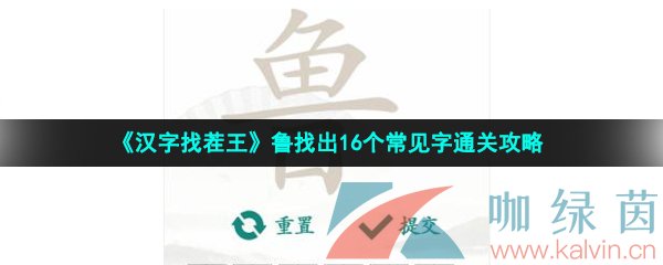 《汉字找茬王》鲁找出16个常见字通关攻略