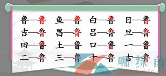 《汉字找茬王》鲁找出16个常见字通关攻略