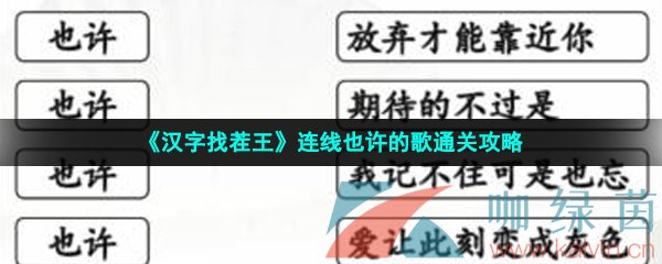 《汉字找茬王》连线也许的歌通关攻略