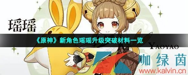 《原神》新角色瑶瑶升级突破材料一览