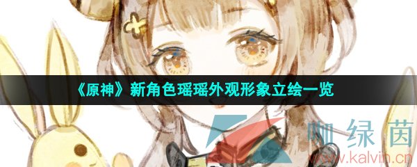 《原神》新角色瑶瑶外观形象立绘一览