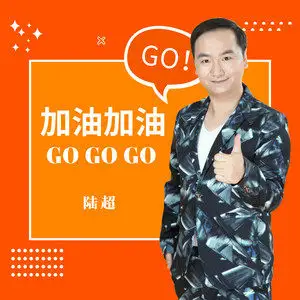 《抖音》加油加油gogogo梗的意思介绍