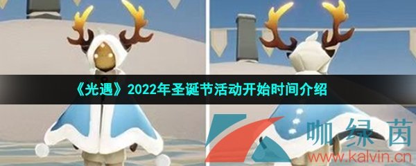 《光遇》2022年圣诞节活动开始时间介绍