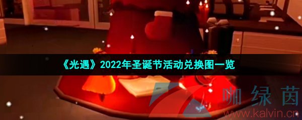 《光遇》2022年圣诞节活动兑换图一览