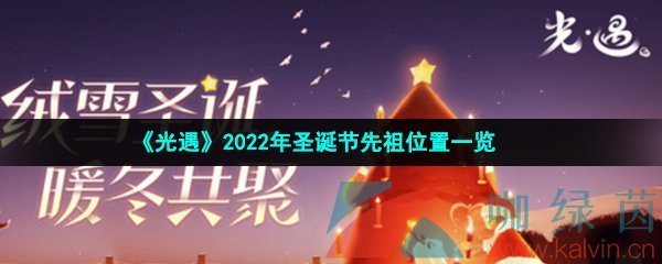 《光遇》2022年圣诞节先祖位置一览