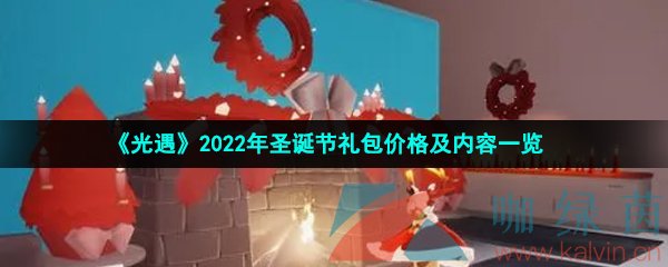 《光遇》2022年圣诞节礼包价格及内容一览