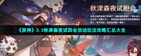 《原神》3.3秋津森夜试胆会活动玩法攻略汇总大全