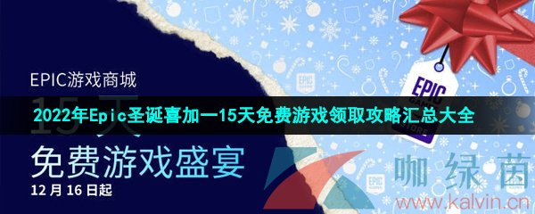 2022年Epic圣诞喜加一15天免费游戏领取攻略汇总大全