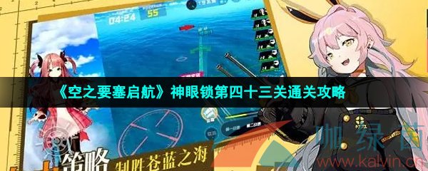 《空之要塞启航》神眼锁第四十三关通关攻略