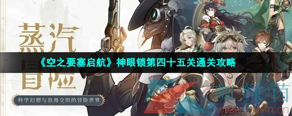 《空之要塞启航》神眼锁第四十五关通关攻略