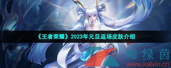 《王者荣耀》2023年元旦返场皮肤介绍